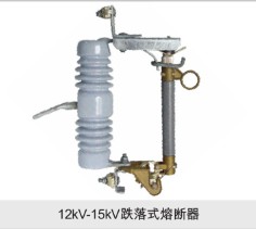 12KV-15KV跌落式熔断器