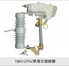 15KV-27KV跌落式熔断器