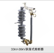 33KV-36KV跌落式熔断器
