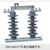GW-24KV户外高压隔离开关
