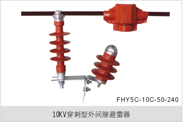 10KV穿刺型外间隙避雷器