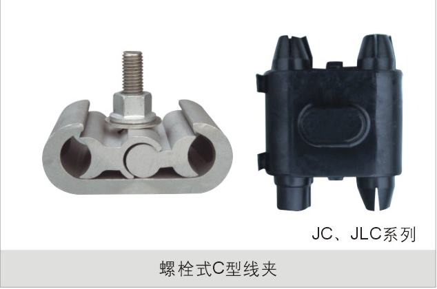 螺栓式C型线夹JC,JLC系列