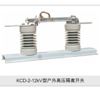 KCD-2-12KV型户外高压隔离开关