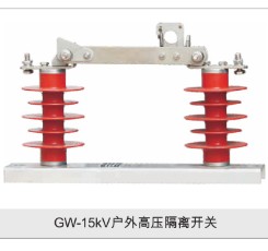GW-15KV户外高压隔离开关